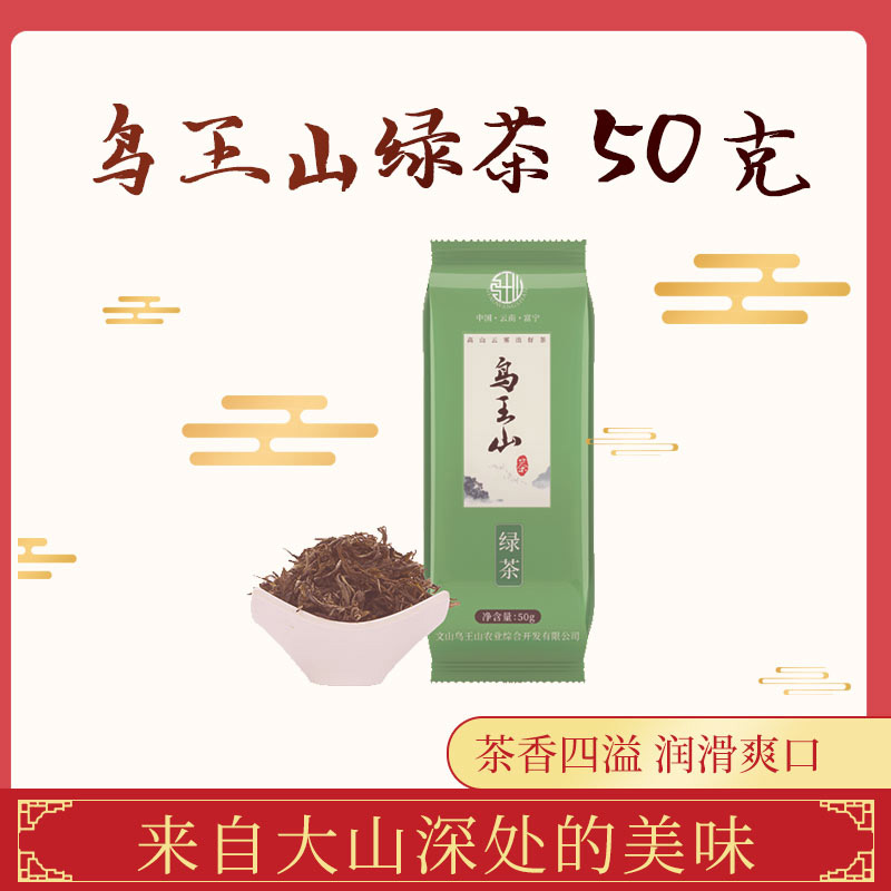 云南文山富宁土特产鸟王山炒青绿茶50克包邮无公害绿色食品