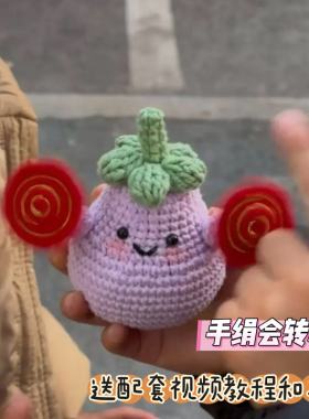 手工毛线钩针钩织春晚同款二人转机器人茄子DIY材料包钥匙扣包挂