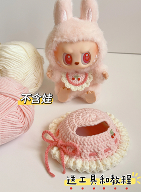 拉布布labubu簪花旗袍娃衣毛线手工编织钩针diy材料包玩偶衣服