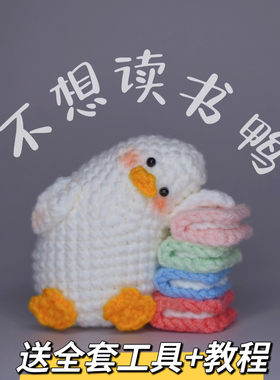 不想读书鸭包挂件毛线钩针苦命鸭子钥匙扣手工编织diy材料包礼物