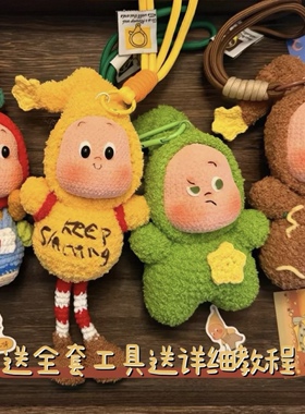 毛线钩针钩织玩偶星星人diy材料包钥匙扣包挂件打发时间手工礼物