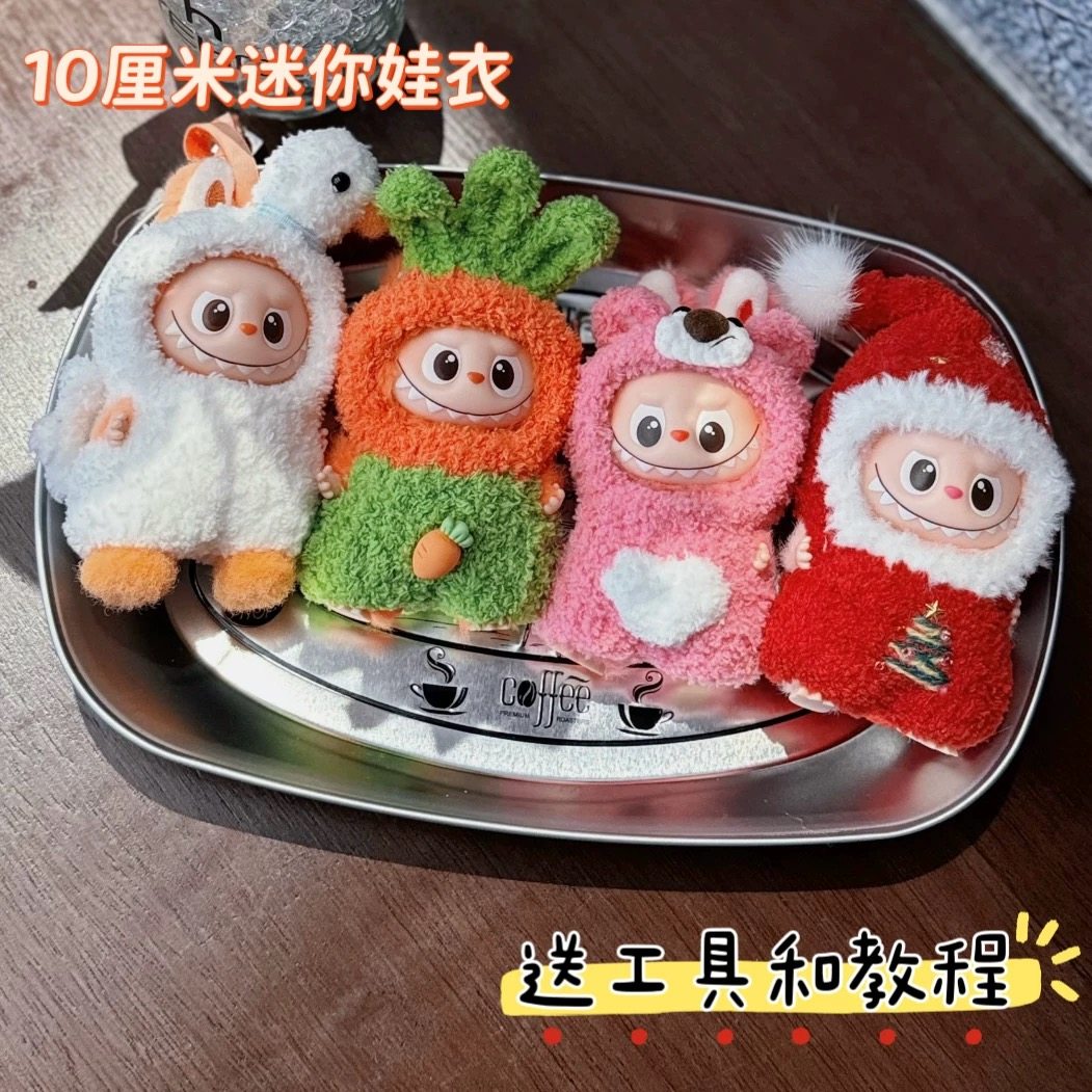 4.0拉布布10厘米labubu圣诞帽子手工钩针钩织diy材料包玩偶衣服,淘宝优惠券,粉丝福利购,淘宝优惠卷