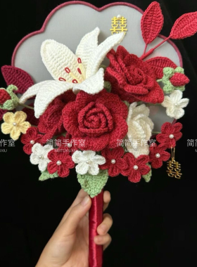团扇新娘手捧花钩针毛线钩织编织材料包花束毛线钩织送闺蜜结婚