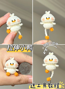 情侣包挂件鼻嘎拉伸小鸭钩针毛线钩织DIY玩偶钥匙扣材料包钩针