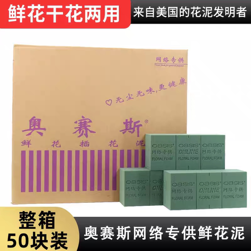 奥赛斯花泥开拓者实惠装吸水快保水强鲜花保鲜插花湿花泥厂家直销 - 图1