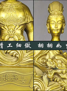 黄铜客厅装饰摆件女娲娘娘铜像