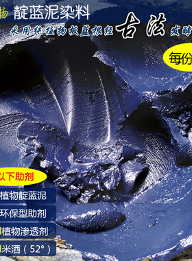 纯植物靛蓝染料扎染染料 古法蓝靛泥手工蓝染用土靛泥500克套装