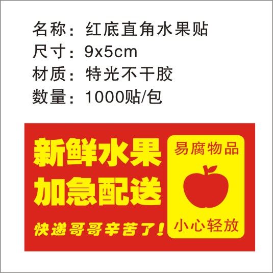圆通中通快递水果加急专递标签贴纸不干胶 优质鲜果优先派送 包邮