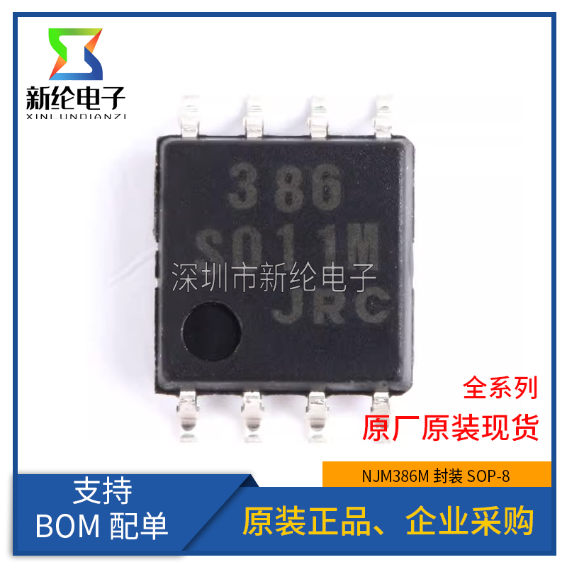 原装正品 贴片 NJM386M SOP-8 0.25W 音频放大器IC芯片 - 图0