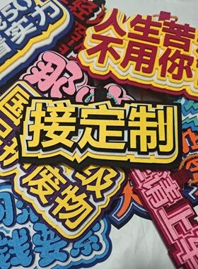 创意不织布挂件搞笑发疯文字钥匙扣网络热梗吊饰网红背包书包挂饰