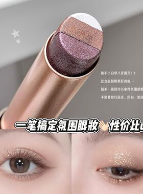 新手友好~三色渐变眼影棒亮晶晶珠光灵动爆闪一抹成型懒人眼影笔