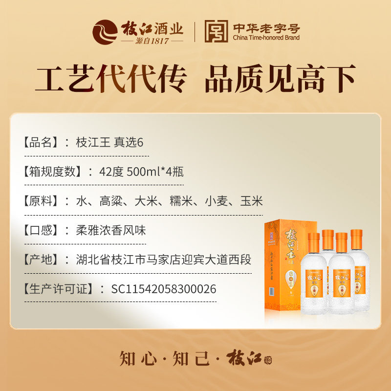枝江王真选6浓香型风味42度500ml*1瓶枝江大曲口粮酒纯粮食白酒