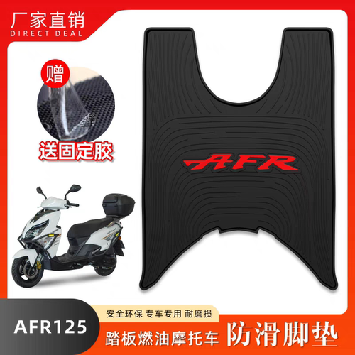 适用AFR125摩托车脚垫踏板改装配件脚踏垫豪爵afr125加厚脚垫 - 图0