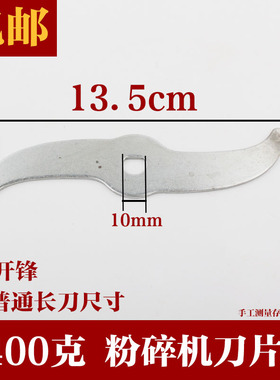 400g中药材粉碎机刀片配件长厚