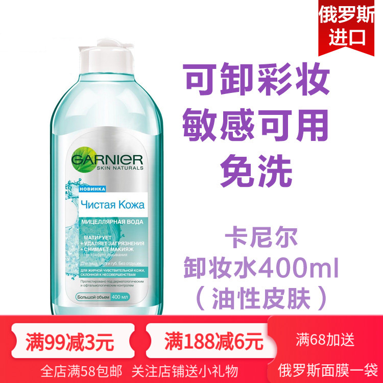 俄羅斯 混油皮卡尼爾卸妝水彩妝油性面板卸妝水液400ml滿包郵