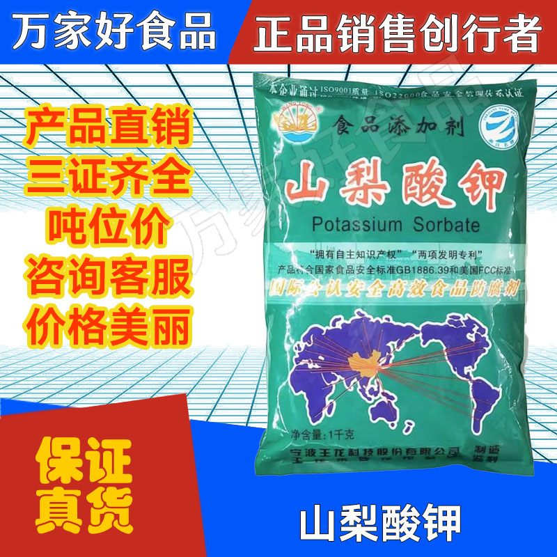 王龙牌山梨酸钾食品高效防腐剂延长保质期熟食饮料蔬菜防霉保鲜剂 - 图1