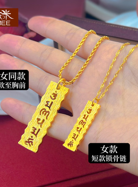六字大明咒沙金吊坠项链久不褪色