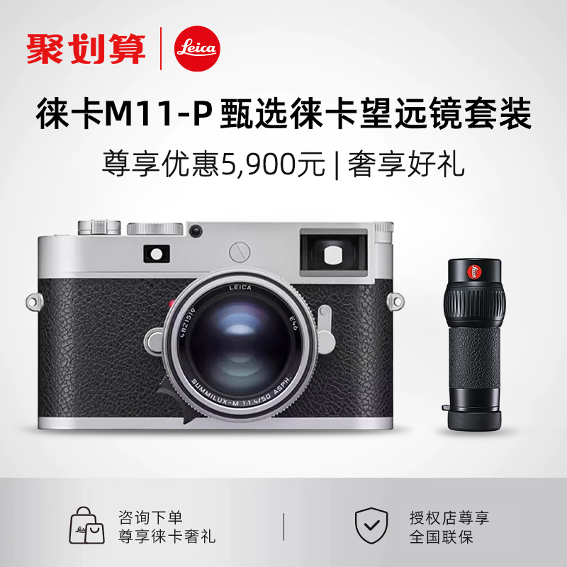 【聚划算】Leica/徕卡M11-P 数码相机莱卡m11p单反微单官方旗舰店