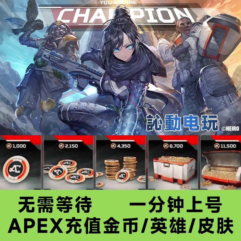 apex金币代充apex通行证赠礼apex充值金币代充ea代充余额apex代充-图0