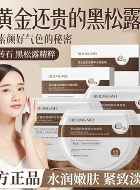 黑白松露烟酰胺面膜提亮肤色修护淡化暗沉紧致抗皱淡纹补水护肤品