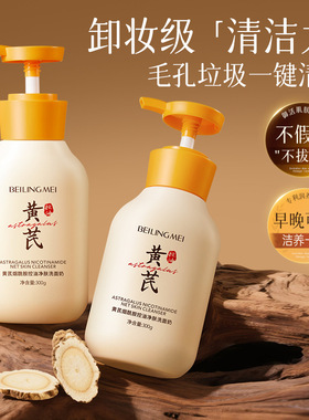 黄芪洗面奶提亮肤色控油深层清洁收缩毛孔氨基酸保湿洁面乳男女士