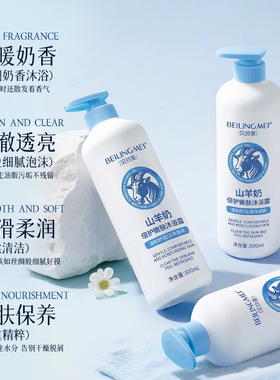 贝玲美山羊奶倍护嫩肤沐浴露留香沐浴露滋润保湿家庭沐浴液