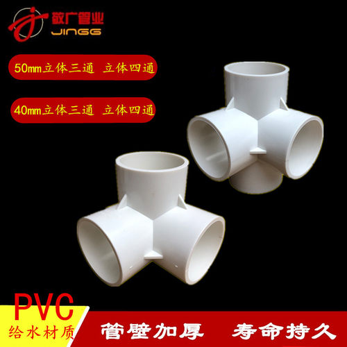 PVC管接头40 50立体三通四通45度90度直角弯头斜三通 架子PVC配件 - 图0