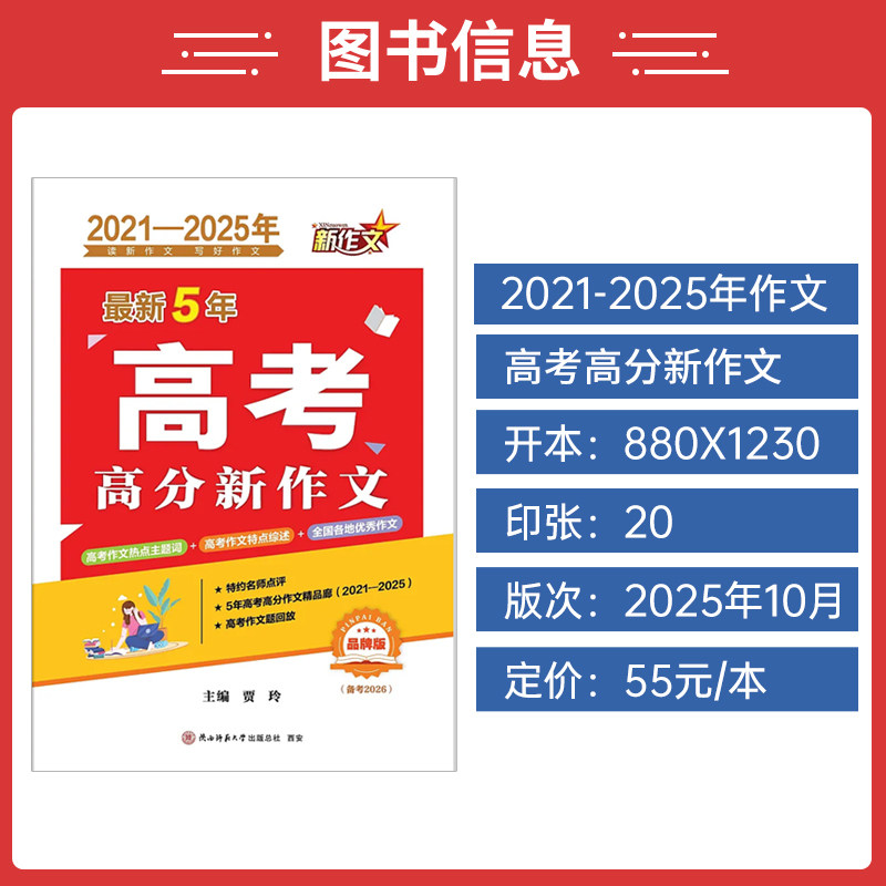 备考2026最新5年高考满分高分新作文2021-2025五年历年高考满分作文全解析高中一二分类优秀作文素材大全写作模板精选陕西师范大学