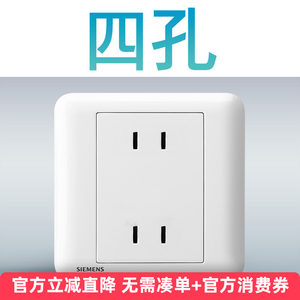 西门子四孔孔插座 皓睿玉釉白色家用开关电源面板86型墙壁