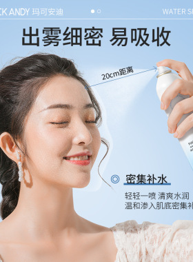 玛可安迪清透烟酰胺补水喷雾温和