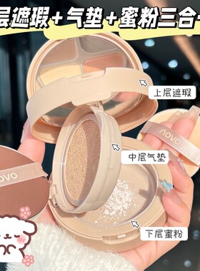 NOVO三层气垫霜遮瑕散粉三合一