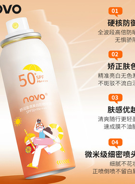 novo舒润美白防晒喷雾SPF50+清爽