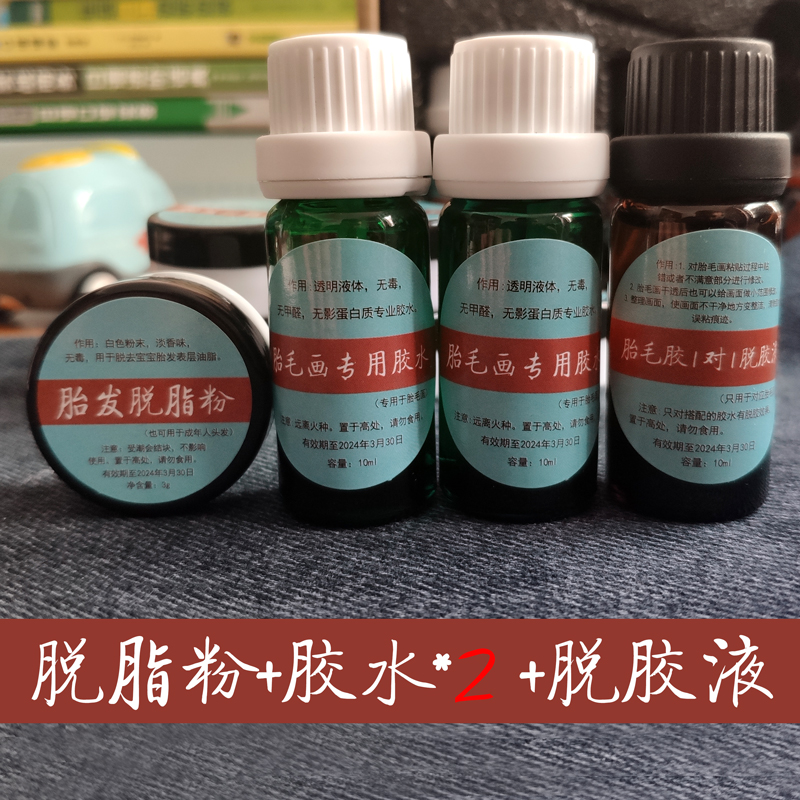 宝宝胎毛画专用胶水初生婴儿胎发胎毛纪念品特制胶水DIY手工自制 - 图1