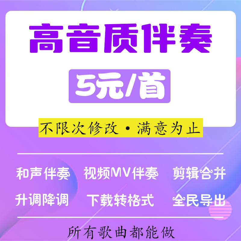 歌曲伴奏制作消音消人声提取音频剪辑移调视频MV音乐伴奏下载全民 - 图0