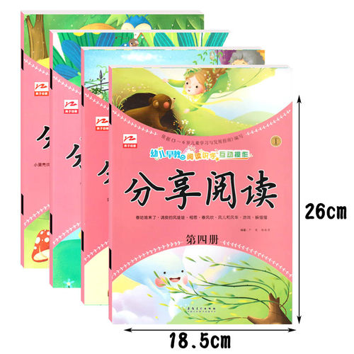 分享阅读第四册全套4本2025年春季学期绘本阅读幼儿园教材中班学前开心早期阅读与识字五大领域分级阅读启蒙益智英子3-6岁课本书籍 - 图0