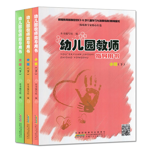 动手动脑教师用书小中大下册3本幼儿园教师指导用书幼师面试资料必读书籍幼教专业书籍五大领域幼师主题教育活动安少版学前教育3-6 - 图3