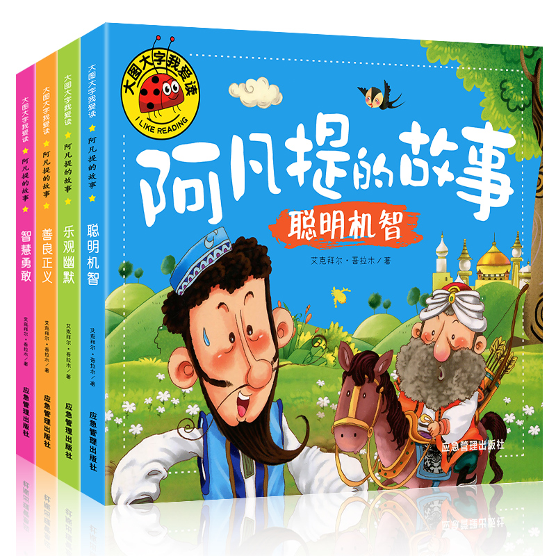 4本大图大字我爱读睡前故事幼儿简短小故事绘本儿童读物6岁以上带拼音阿凡提绘本美绘故事4岁以上三个月岁多宝宝一年级课外阅读书-图3