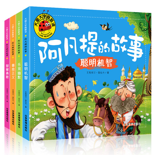 4本大图大字我爱读睡前故事幼儿简短小故事绘本儿童读物6岁以上带拼音阿凡提绘本美绘故事4岁以上三个月岁多宝宝一年级课外阅读书 - 图3
