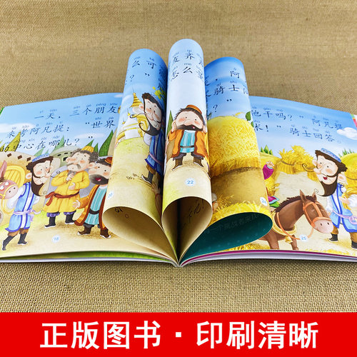 4本大图大字我爱读睡前故事幼儿简短小故事绘本儿童读物6岁以上带拼音阿凡提绘本美绘故事4岁以上三个月岁多宝宝一年级课外阅读书 - 图1