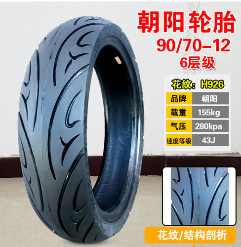 朝阳轮胎90/70-12电动车真空胎7090一12道路驰电摩16X3.45 17X3.5 - 图1
