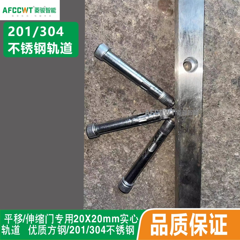 电动门201双轨道移门通用铁轨实芯方钢304不锈钢导轨路轨膨胀镙丝 - 图0