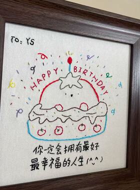 刺绣相框材料包送朋友定制生日礼物diy摆件蛋糕图案手工有意义