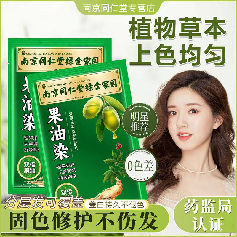 南京同仁堂果油染独立袋装染发膏天然植物孕妇可用自己在家染发剂,淘宝优惠券,粉丝福利购,淘宝优惠卷