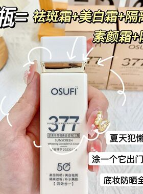 377防晒霜防水防汗面部美白遮瑕隔离四合一cc霜清爽控油水润提亮