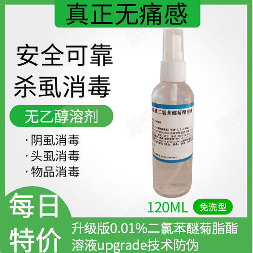 升级版0.01%二氯苯醚菊脂酯溶液 成人灭阴虱杀头虱去虱卵叽虱子药 - 图0