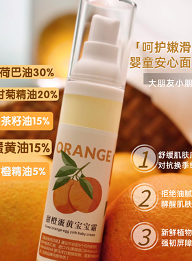 (嫩肤霜)甜橙蛋黄植物乳霜 超温和滋养补水润弹50g婴幼儿  润不腻
