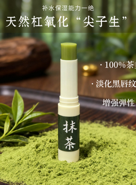 初酝抹茶食品级润唇膏淡纹修复