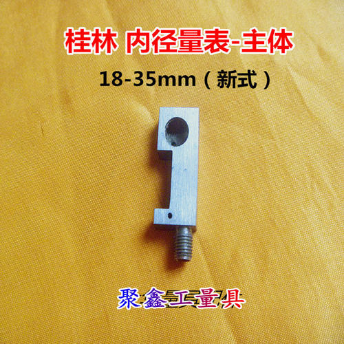 桂林新式内径量表18-35mm主体 内径百分表量具配件 - 图2