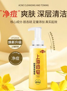 上海药皂硫磺除螨液体香皂抑菌皂国货洗澡洗脸洗发沐浴液体硫磺皂