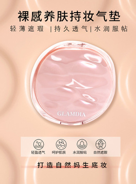 GLAMDIA格兰蒂亚轻薄裸感养肤持妆气垫霜防水汗不脱妆自然遮瑕12g
